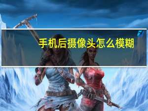 手机后摄像头怎么模糊