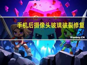手机后摄像头玻璃破裂修复