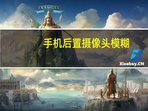 手机后置摄像头模糊