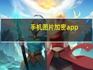 手机图片加密app（手机图片加密）