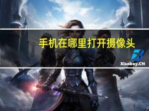 手机在哪里打开摄像头