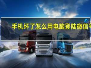 手机坏了怎么用电脑登陆微信号（手机坏了怎么用电脑登陆微信）