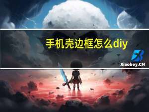 手机壳边框怎么diy