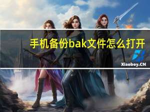 手机备份bak文件怎么打开