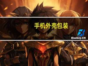 手机外壳包装