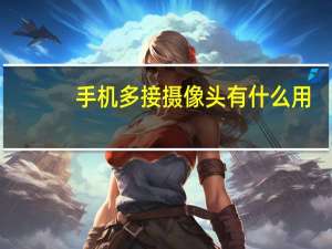 手机多接摄像头有什么用