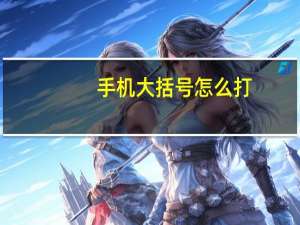 手机大括号怎么打（大括号怎么打）