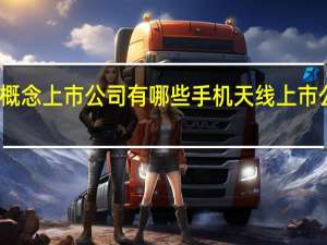 手机天线概念上市公司有哪些手机天线上市公司龙头股名单