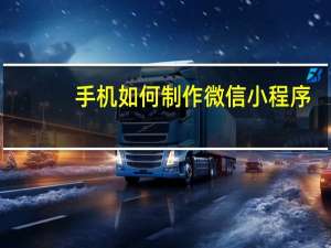 手机如何制作微信小程序
