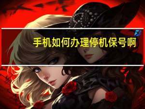 手机如何办理停机保号啊