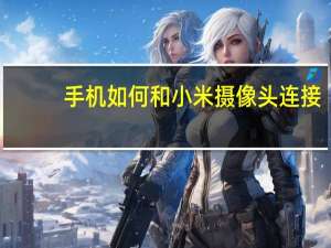 手机如何和小米摄像头连接