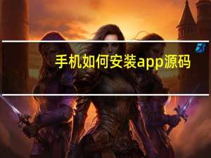 手机如何安装app源码