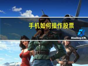 手机如何操作股票