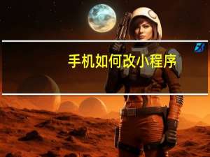 手机如何改小程序