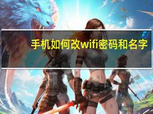 手机如何改wifi密码和名字（手机如何改wifi密码）