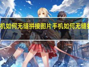 手机如何无缝拼接图片 手机如何无缝拼接图片