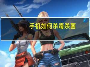 手机如何杀毒杀菌（手机如何杀毒）