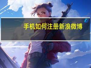 手机如何注册新浪微博