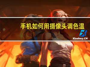 手机如何用摄像头调色温