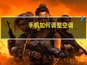 手机如何调整空调