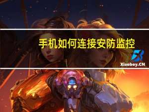 手机如何连接安防监控