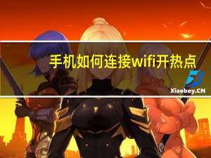 手机如何连接wifi开热点（手机如何连接wifi）