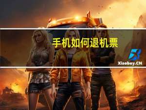 手机如何退机票