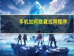 手机如何隐藏应用程序