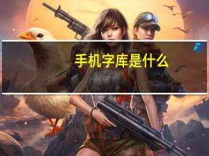 手机字库是什么