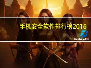 手机安全软件排行榜2016（手机安全软件排行榜）