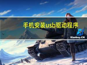 手机安装usb驱动程序