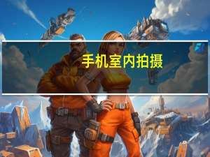 手机室内拍摄（手机室内导航）
