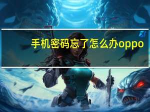 手机密码忘了怎么办oppo（手机密码忘了怎么办）
