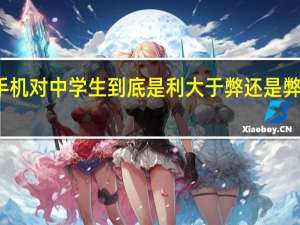 手机对中学生到底是利大于弊还是弊大于利