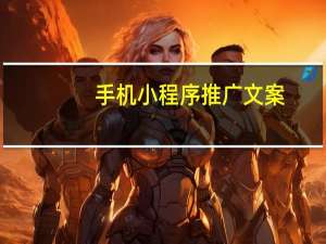 手机小程序推广文案