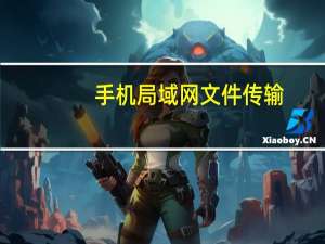 手机局域网文件传输（局域网文件传输）