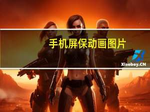 手机屏保动画图片（手机屏保动画）
