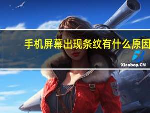 手机屏幕出现条纹有什么原因