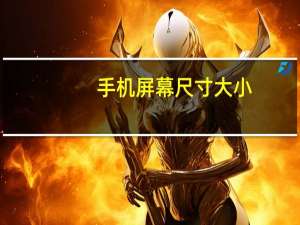 手机屏幕尺寸大小（手机屏幕尺寸）