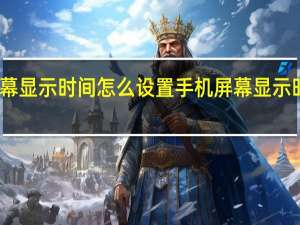 手机屏幕显示时间怎么设置 手机屏幕显示时间如何设置