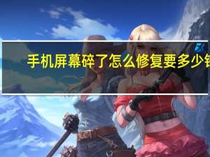手机屏幕碎了怎么修复要多少钱（手机屏幕碎了怎么修复）