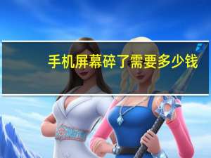 手机屏幕碎了需要多少钱
