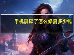 手机屏碎了怎么修复多少钱（手机屏碎了怎么修复）