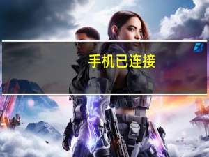 手机已连接(不可上网)vivo（手机已连接(不可上网)）