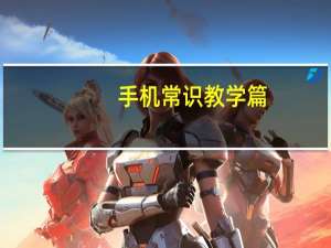 手机常识教学篇:华为mate30pro用的什么屏幕