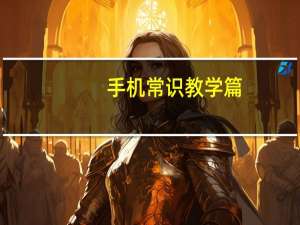 手机常识教学篇:苹果12怎么调出电量百分比