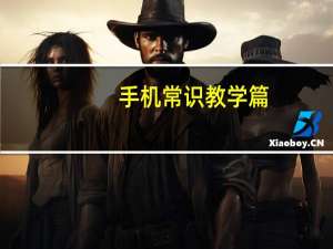 手机常识教学篇:ios14怎么显示电量百分比