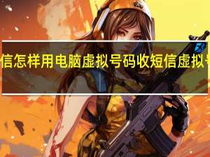 手机应用发短信怎样用电脑虚拟号码收短信 虚拟号码发短信软件app