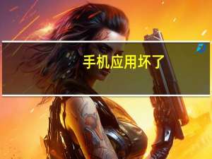 手机应用坏了（手机软件坏了怎么办）