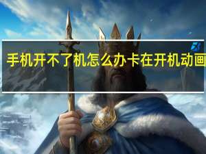 手机开不了机怎么办卡在开机动画界面（手机开不了机怎么办卡在开机动画）